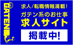 ガテン系求人ポータルサイト【ガテン職】掲載中！